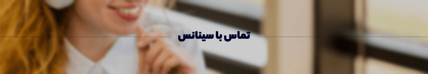 تماس با سینانس